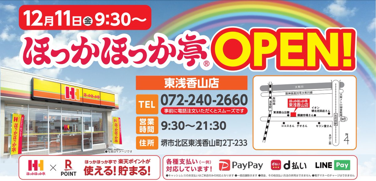 ほっかほっか亭公式 新店情報 本日9 30 ほっかほっか亭東浅香山店オープン オープン記念キャンペーン実施 楽天 ポイント30倍や無料クーポン配布 お子様には素敵なプレゼントもあり W お近くの方は是非ご利用ください お店はコチラ