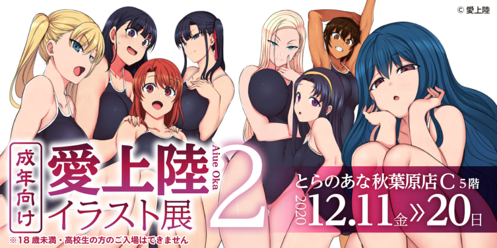 本日12月11日から12月20日まで、とらのあな秋葉原C店にて「愛上陸イラスト展2」が開催。会場で購入できるグッズもあるそうですので、秋葉原にお立ち寄りの際には是非足をお運びくださいませ。

感染予防で予約が必要だそうですね。詳しくは公式サイトをご確認下さいませ。https://t.co/TYHQ8ryFY1 
