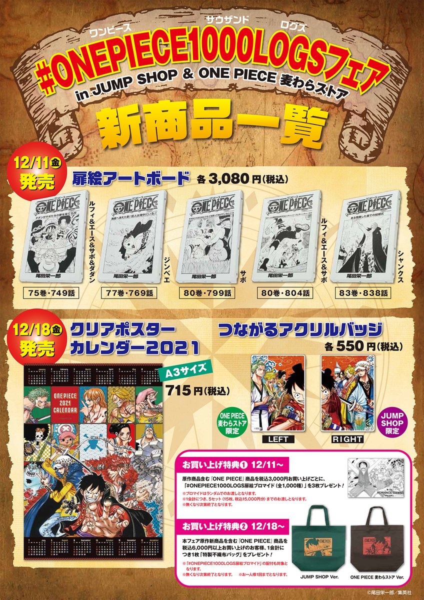 ジャンプショップ Jump Shop 公式 Onepiece1000logs フェア Jump Shopとone Piece 麦わらストアにて 本日よりスタート 期間限定札幌店では開催いたしません 12 11 金 と12 18 金 に新商品が発売するぞ 新商品はjump Shopオンラインでも発売 お