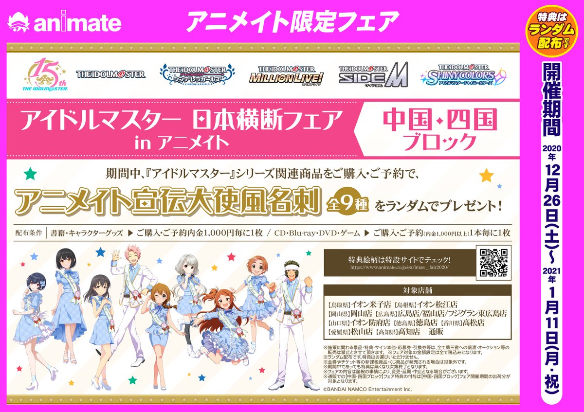 株式会社アニメイト アイドルマスター 日本横断フェア In アニメイト 12 26 土 より開催の中国 四国ブロックのオリジナルイラスト グッズ 特典絵柄が解禁です 詳しくは特設サイトをチェック T Co Fa4jctjc36 Idolmaster T Co 株式会社アニメイト アイドルマスター 日本横断フェア In アニメイト 12 26 土 より開催の中国 四国ブロックのオリジナルイラスト グッズ 特典絵柄が解禁です 詳しくは特設サイトをチェック T Co Fa4jctjc36 Idolmaster T Co