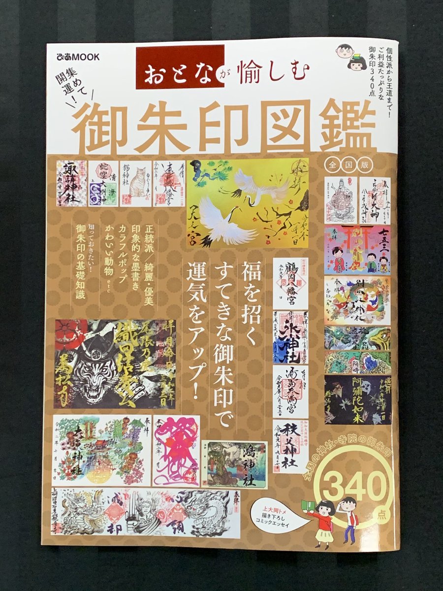廣田神社 病厄除守護神 در توییتر ぴあmookさん刊行 おとなが愉しむ 集めて開運 御朱印図鑑全国版に 当神社の御朱印が掲載されました ありがとうございます 1月1日発売だそうです ぜひ 手に取ってご覧頂ければ幸いです 廣田神社 青森 神社 全国唯一 廣田神社 病厄除守護神 در توییتر ぴあmookさん刊行 おとなが愉しむ 集めて開運 御朱印図鑑全国版に 当神社の御朱印が掲載されました ありがとうございます 1月1日発売だそうです ぜひ 手に取ってご覧頂ければ幸いです 廣田神社 青森 神社 全国唯一