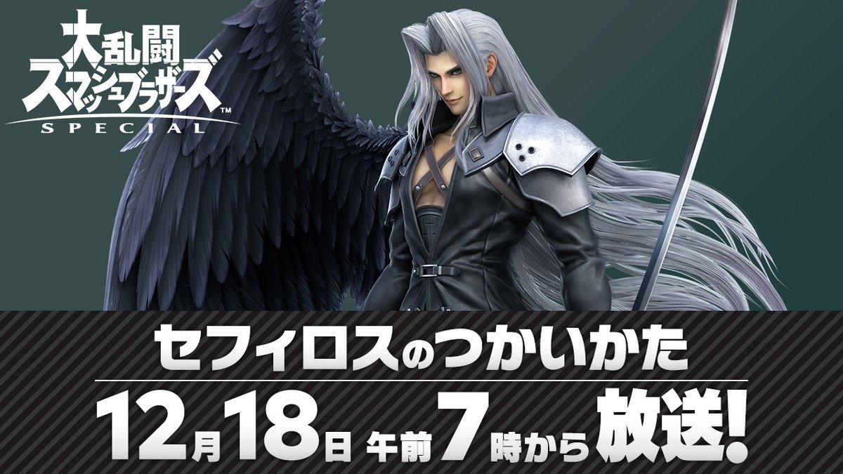 速報 スマブラ特別番組 セフィロスのつかいかた 12月18日午前7時に放送決定 スマブラ屋さん スマブラspまとめ攻略