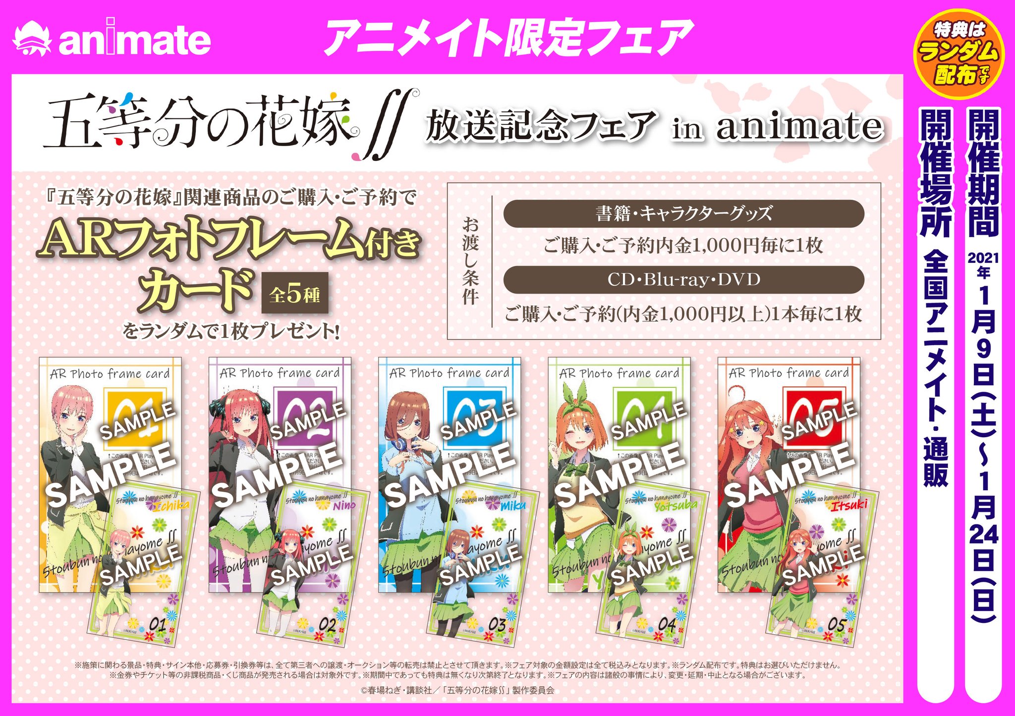 株式会社アニメイト 五等分の花嫁 放送記念フェア In Animate が開催決定 1 9 土 1 24 日 までの期間中 対象商品をご購入 ご予約で 特典 Arフォトフレーム付きカード 全5種 をランダムで1枚プレゼント 商品詳細はコチラ T Co 株式会社アニメイト 五等分の花嫁 放送記念フェア In Animate が開催決定 1 9 土 1 24 日 までの期間中 対象商品をご購入 ご予約で 特典 Arフォトフレーム付きカード 全5種 をランダムで1枚プレゼント 商品詳細はコチラ T Co