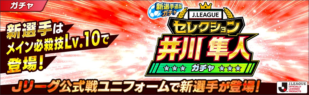キャプテン翼 たたかえドリームチーム در توییتر jリーグセレクション 井川 隼人 ガチャ 開催 jリーグ公式戦ユニフォームを着用した井川 隼人が新選手で登場 新選手はメイン必殺技lv 10になっているぞ 有償限定のお得なステップアップガチャも同時開催 キャプテン翼 たたかえドリームチーム در توییتر jリーグセレクション 井川 隼人 ガチャ 開催 jリーグ公式戦ユニフォームを着用した井川 隼人が新選手で登場 新選手はメイン必殺技lv 10になっているぞ 有償限定のお得なステップアップガチャも同時開催