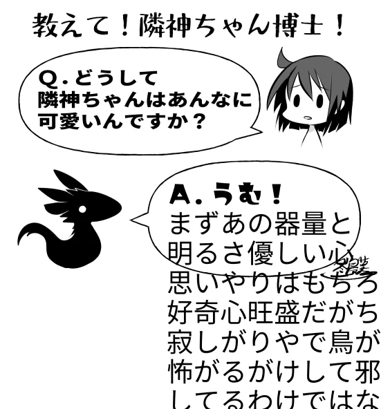 教えてちちさま…隣神ちゃん博士! #隣神ちゃんが心配