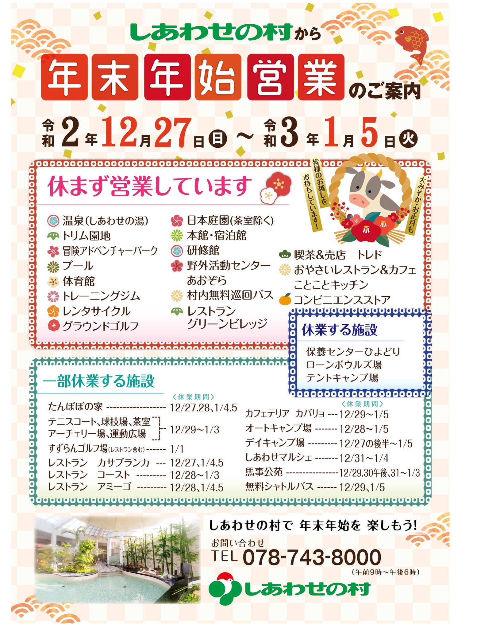 神戸市しあわせの村 年末年始営業のご案内 日頃は しあわせの村をご利用いただきまして ありがとうございます 年末年始期間の各施設の営業は 以下のとおりとなります 大みそか お正月も皆様のお越しをお待ちいたしております T Co Ceq0kiwti7