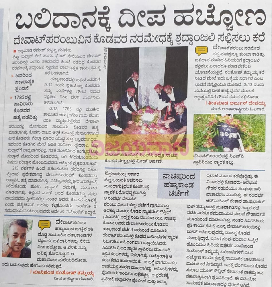 Let's join our Kodava brothers in lighting a diya and keep the flame burning in our minds."Saturday 7 PM"An article in Kannada with above history. #DhevaatparambhMassacre7/