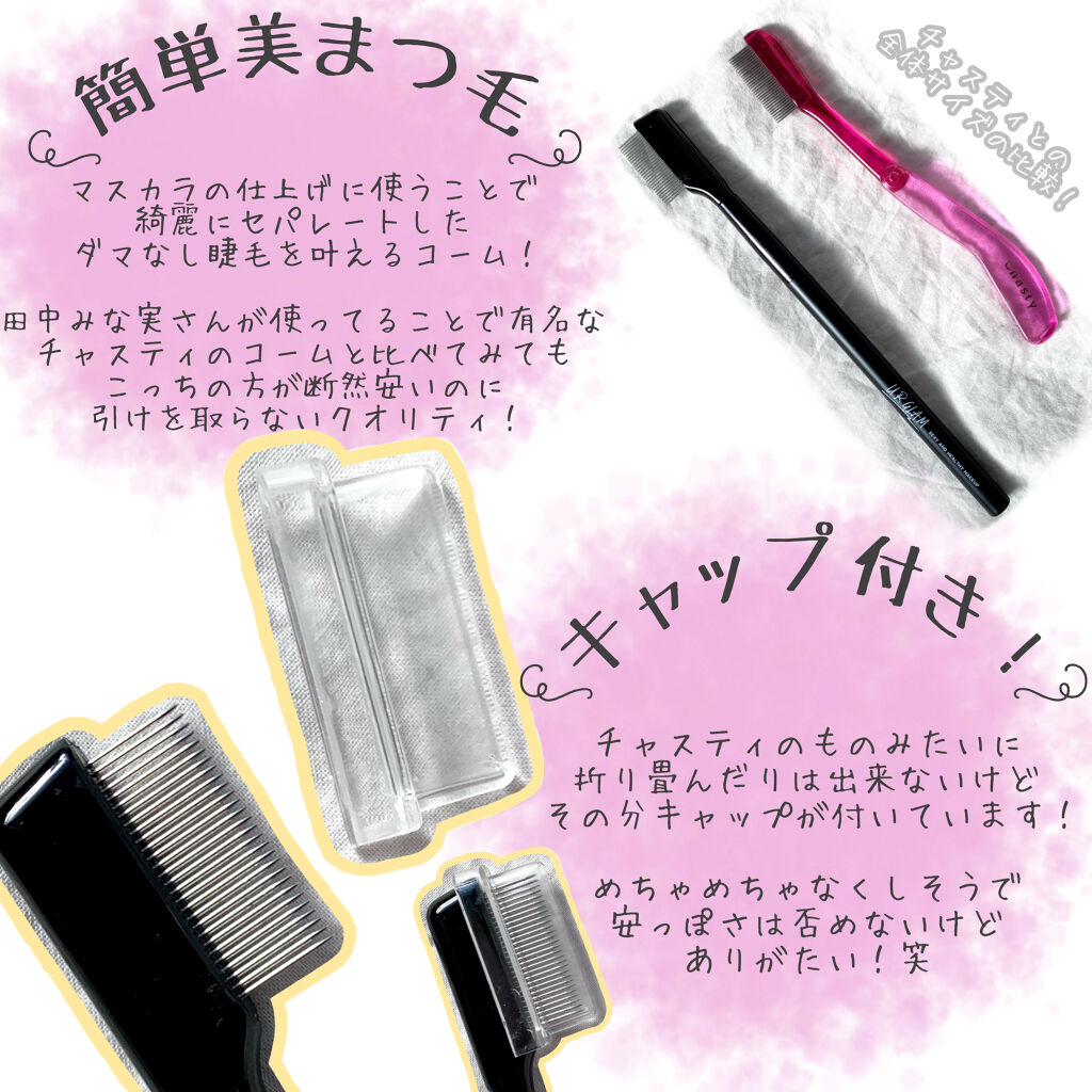 Lips リップス Ur Glamからあの田中みな実さんも使ってるマスカラコーム のそっくりさんが登場 チャスティのものと比べるとコームの間隔はユーアーグラムのほうが広めだけど本当に少しの差 コーム1本1本の細さや先端のとがり具合などはほぼ同じでした Lips リップス Ur Glamからあの田中みな実さんも使ってるマスカラコーム のそっくりさんが登場 チャスティのものと比べるとコームの間隔はユーアーグラムのほうが広めだけど本当に少しの差 コーム1本1本の細さや先端のとがり具合などはほぼ同じでした