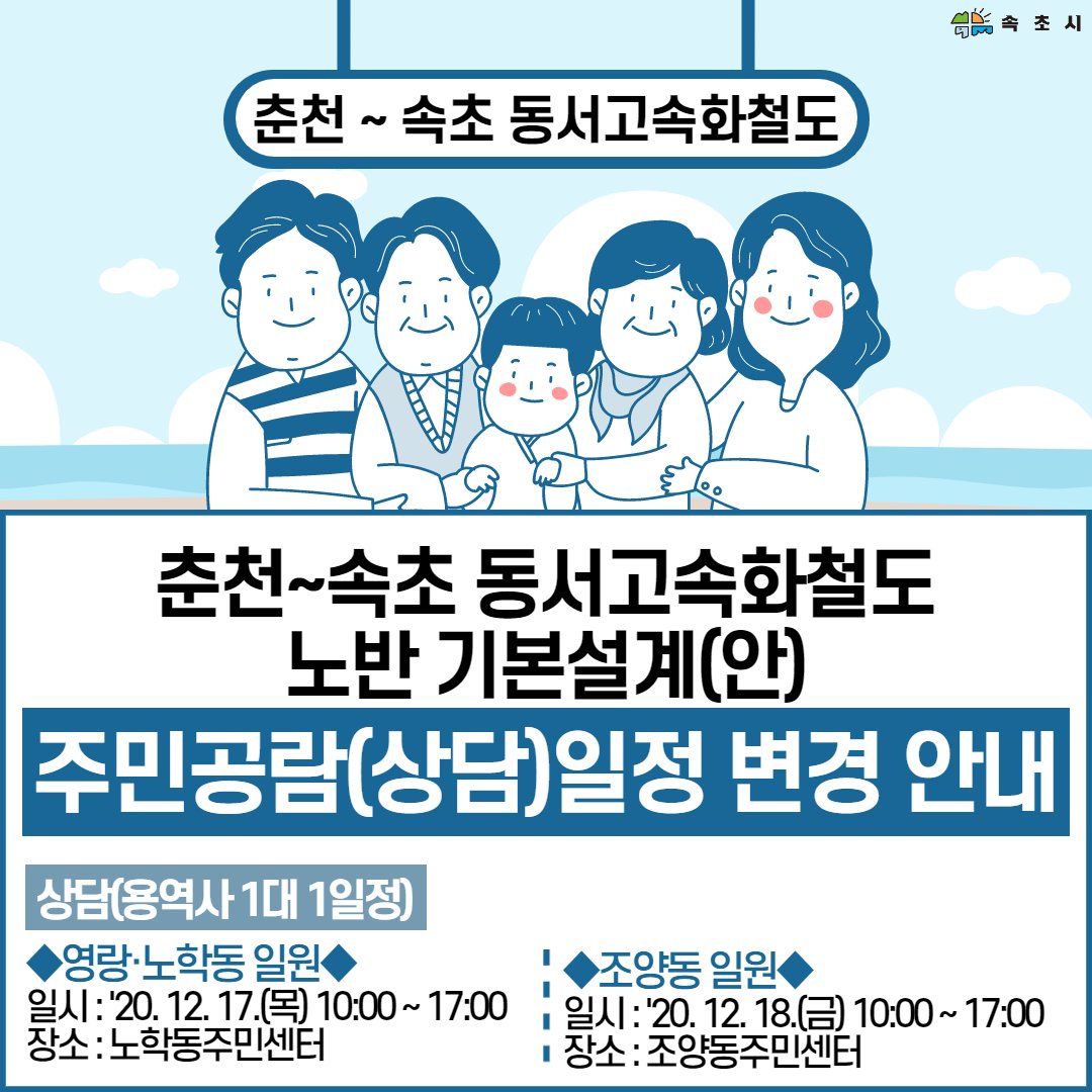 👫속초시 춘천~속초 동서고속화철도 노반 기본설계(안)
주민공람(상담)일정 변경 안내👫facebook.com/dreamsokcho/po…