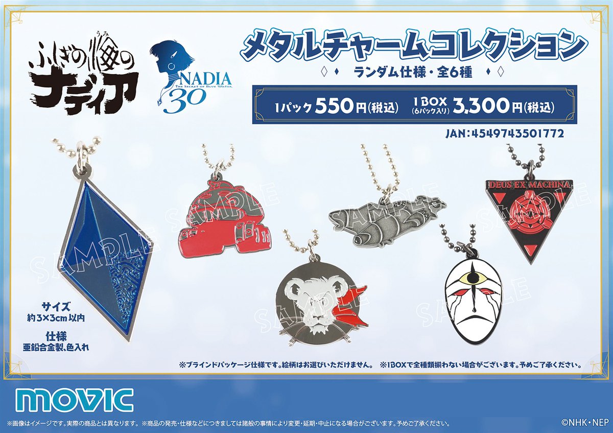 ふしぎの海のナディア　イベント記念　メタルチャームコレクションBOX ふしぎの海のナディア」の新商品が続々登場♪
