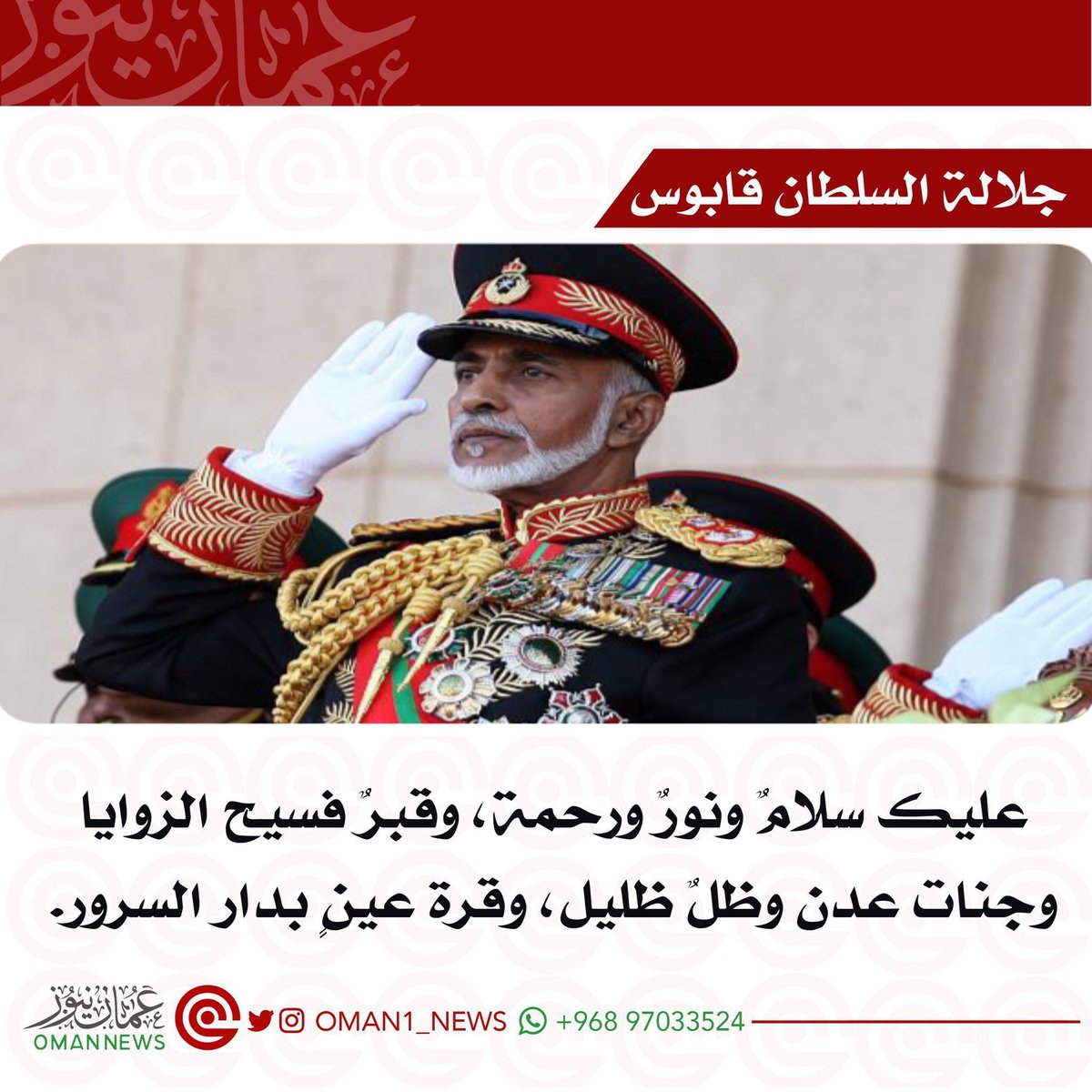 nashr_om's tweet photo. عليك سلامٌ ونورٌ ورحمة، وقبرٌ فسيح الزوايا وجنات عدن وظلٌ ظليل، وقرة عينٍ بدار السرور. 
#قابوس
#قابوس_في_قلوبنا https://t.co/Np432czAgq