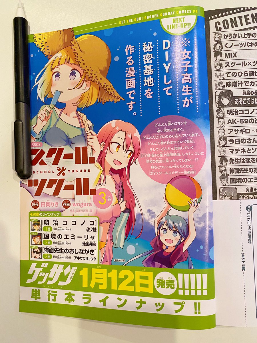 本日発売のゲッサン1月号に『スクール×ツクール』第20話載せていただいております。今月もいろいろ作ってます👨🏽🍳それとゲッサン本誌の裏表紙をめくったところに告知を出していただいておりますが、来月単行本3巻がでます…!よろしくお願いします!