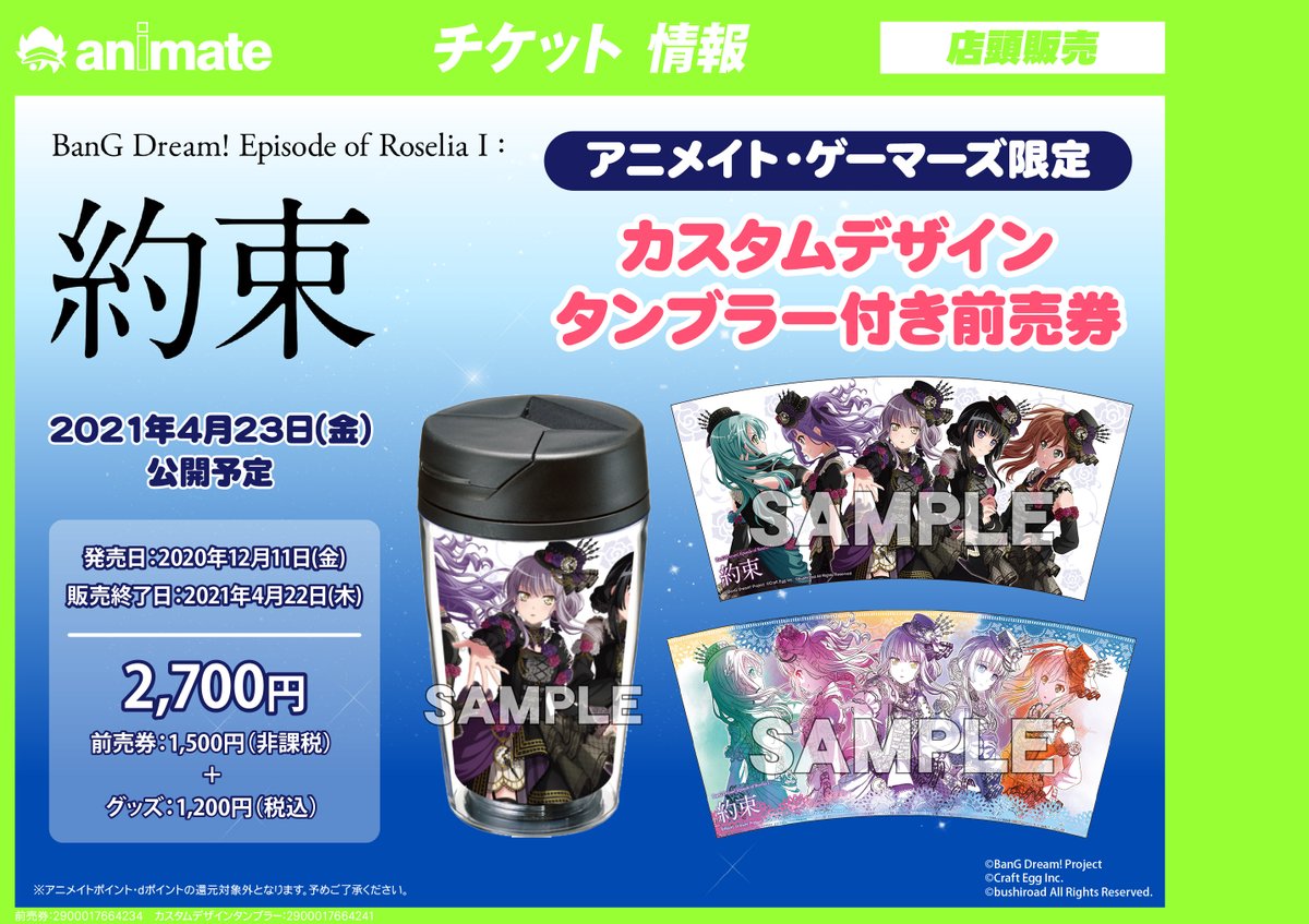 アニメイト渋谷 ラブライブ スーパースター オンリーショップ21開催 チケット情報 劇場版 Bang Dream Episode Of Roselia 約束 カスタムデザインタンブラー付き前売券 ムビチケカード を本日より販売中シブ バンドリ Roselia 通販で