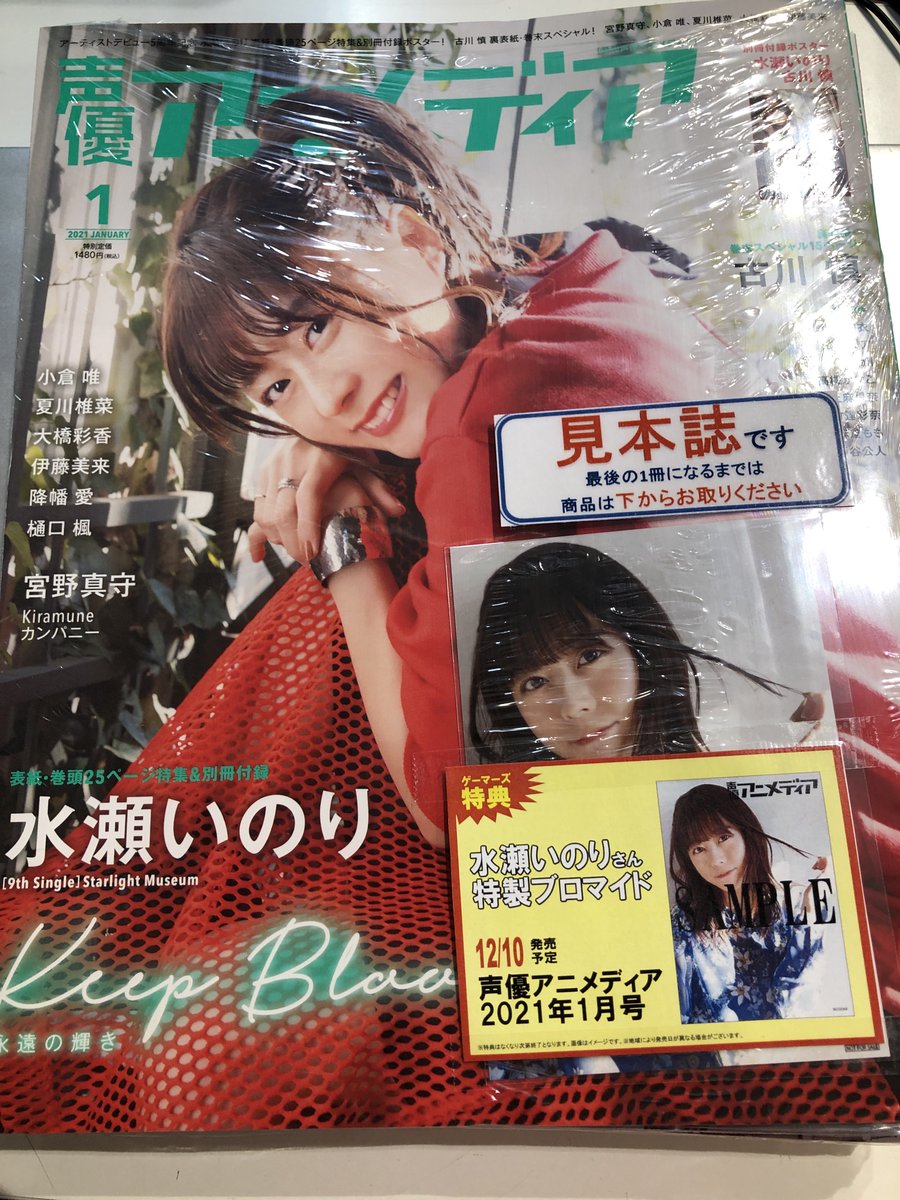 ゲーマーズ池袋店 Mixalive Tokyo 4f Store Mixa Twitterren 書籍 12 10発売の雑誌 声優アニメディア アニメディア 声優グランプリ ニュータイプ の21年1月号が発売中です ゲーマーズ購入特典もつきますよ