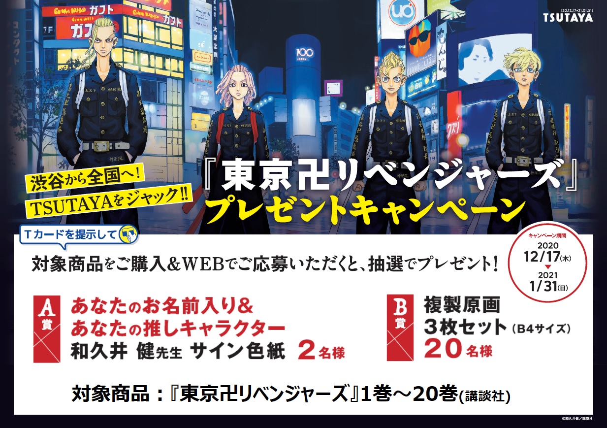 東京リベンジャーズ TSUTAYA特典ポストカード付き全20巻 （TV