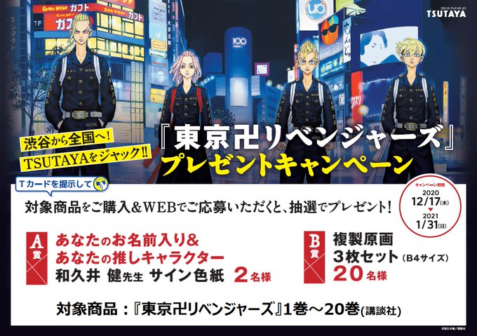 東京卍リベンジャーズ コミックス第巻発売記念に 渋谷から全国のtsutayaをジャック マンガが大好きな人が書いた日記