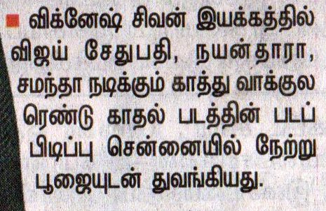 UVCommunication's tweet photo. #காத்துவாக்குலரெண்டுகாதல் படப்பிடிப்பு பூஜையோடு துவங்கியது
#MakkalSelvan @VijaySethuOffl #Nayanthara @Samanthaprabhu2 @VigneshShivN @anirudhofficial @Lalit_SevenScr @7screenstudio @_Rowdypictures @gopiprasannaa @proyuvraaj
courtesy : #Dinakaran #DinamalarTT on 11.12.2020 https://t.co/McABjAItPG