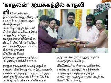 UVCommunication's tweet photo. #காத்துவாக்குலரெண்டுகாதல் படப்பிடிப்பு பூஜையோடு துவங்கியது
#MakkalSelvan @VijaySethuOffl #Nayanthara @Samanthaprabhu2 @VigneshShivN @anirudhofficial @Lalit_SevenScr @7screenstudio @_Rowdypictures @gopiprasannaa @proyuvraaj
courtesy : #Dinakaran #DinamalarTT on 11.12.2020 https://t.co/McABjAItPG