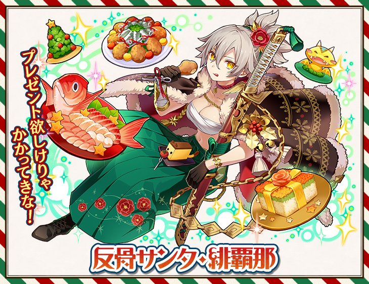 تويتر 師範代 サモンズボード公式広報 على تويتر こちらはクリスマスのごちそうを食べているサンタ緋覇那さん かかってきな って この方たちはクリスマスというものを勘違いしているのではっ W クリスマスspガチャでの登場ですっ تويتر 師範代 サモンズボード公式広報 على تويتر こちらはクリスマスのごちそうを食べているサンタ緋覇那さん かかってきな って この方たちはクリスマスというものを勘違いしているのではっ W クリスマスspガチャでの登場ですっ