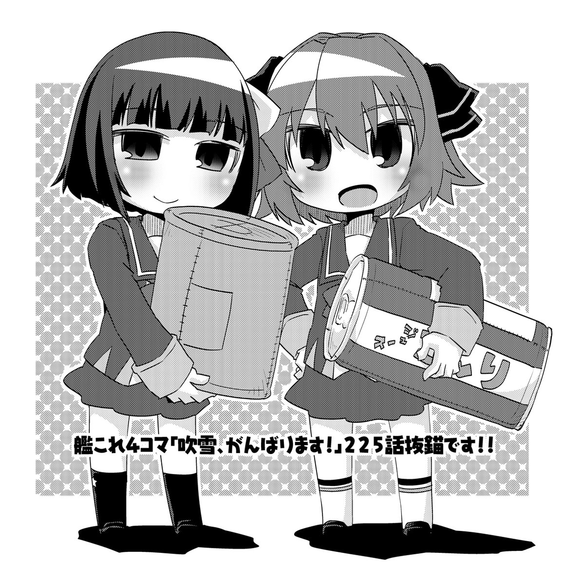 【宣伝】艦これ4コマ第226話更新されてます!
今回は大掃除艦隊旗艦曙と年末大掃除のお話!
225話もまだ読めますので未読の方は是非!
#コミッククリア #艦これ #吹雪がんばります 

https://t.co/ILe09qsEcP 