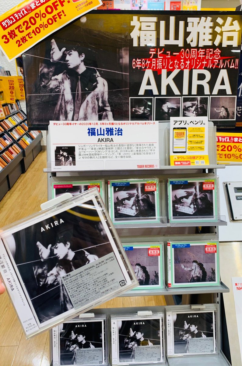 タワーレコードアリオ八尾店 福山雅治 Akira 発売中 主題歌などを多く収録した バリエーション豊かな楽曲群で コロナの時代においても エンターテインメントを心ゆくまで愉しん頂ける時間を過ごしていただきたい という真髄が 遺憾なく発揮