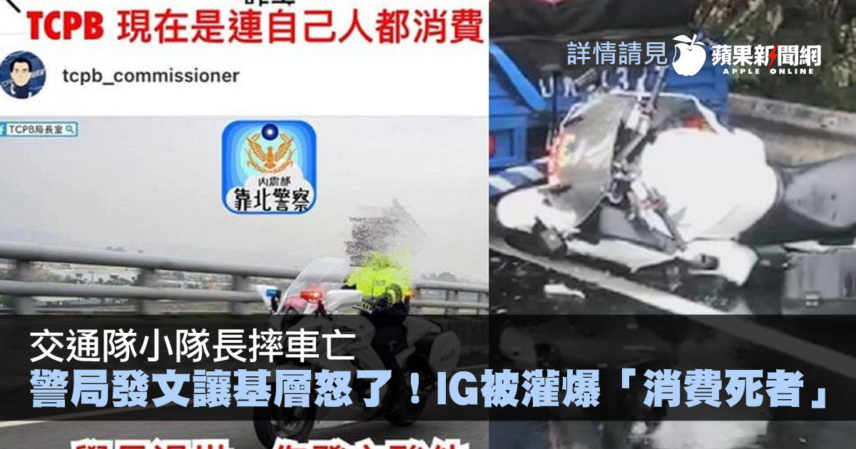 TW_nextmedia's tweet photo. 交通隊小隊長摔車亡,警局發文讓基層怒了!IG被灌爆「消費死者」
#蘋果社會 #警察 #TCPB 局長室 #蘋果新聞網 #台灣 #appledailytw #appledaily #蘋果獨家
→→https://t.co/BcU1VMfzHO https://t.co/yMYChK4eCP