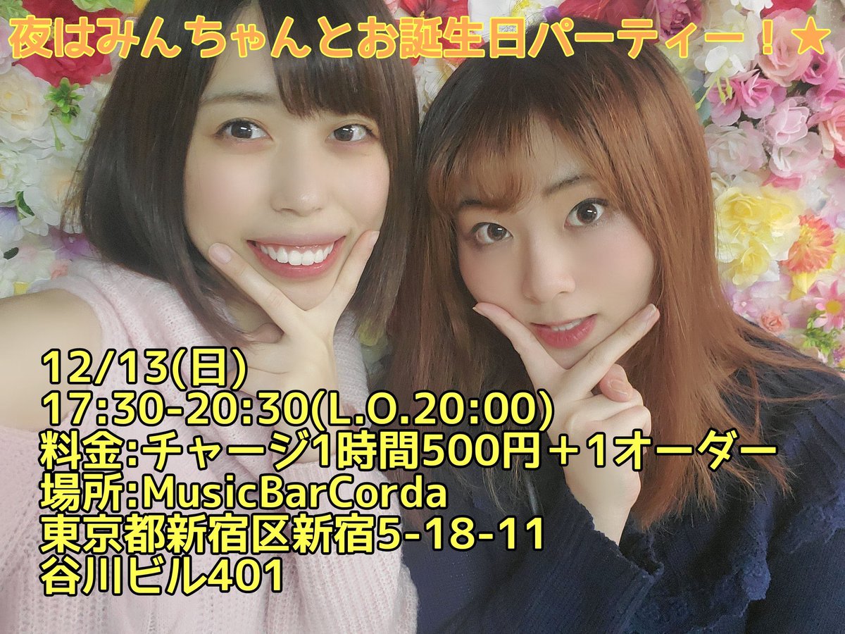 Musicacorda アフターパーティー ライブ後に誕生日パーティーを開催します 12 13 日 17 30 30 L O 00 あずましふみか たてみん 料金 チャージ1h500円 1オーダー 場所 Musicbarcorda 東京都新宿区新宿5 18 11 谷川ビル401 ご予約は不要 Musicacorda アフターパーティー ライブ後に誕生日パーティーを開催します 12 13 日 17 30 30 L O 00 あずましふみか たてみん 料金 チャージ1h500円 1オーダー 場所 Musicbarcorda 東京都新宿区新宿5 18 11 谷川ビル401 ご予約は不要