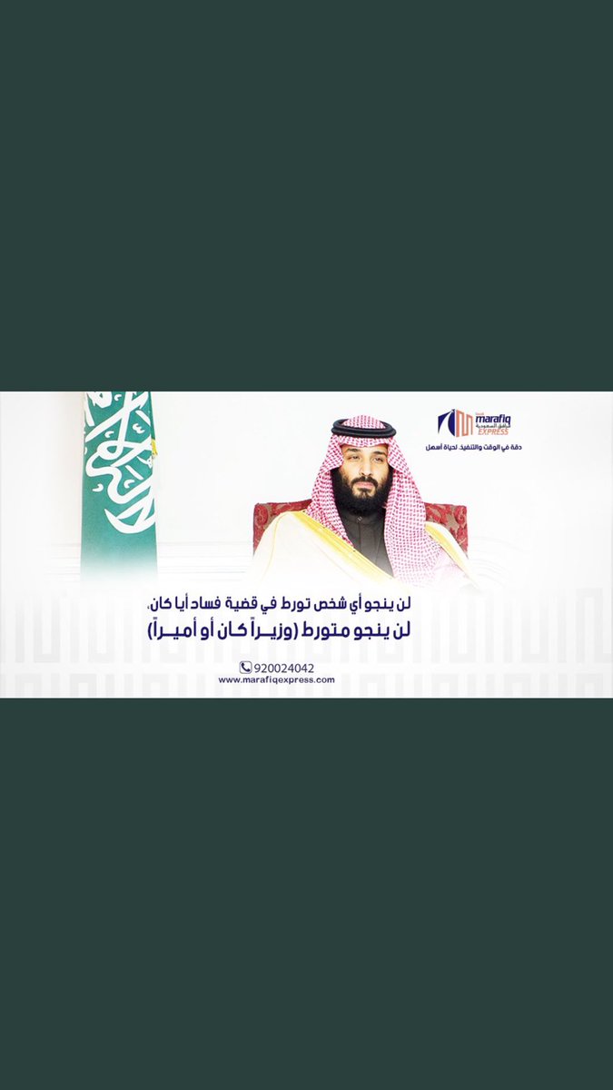 تحذير من سيدي ولي العهد الامير محمد بن سلمان حفظه الله  الى اي مسؤول تورط في قضية فساد ايا كان؟ (هيئة مكافحة الفساد الرياضي)