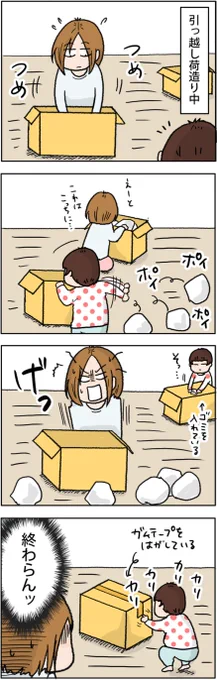 引っ越し準備をもれなく妨害してくる娘(※数年前の話)

▼バックナンバー
https://t.co/ruKE43YLQk 