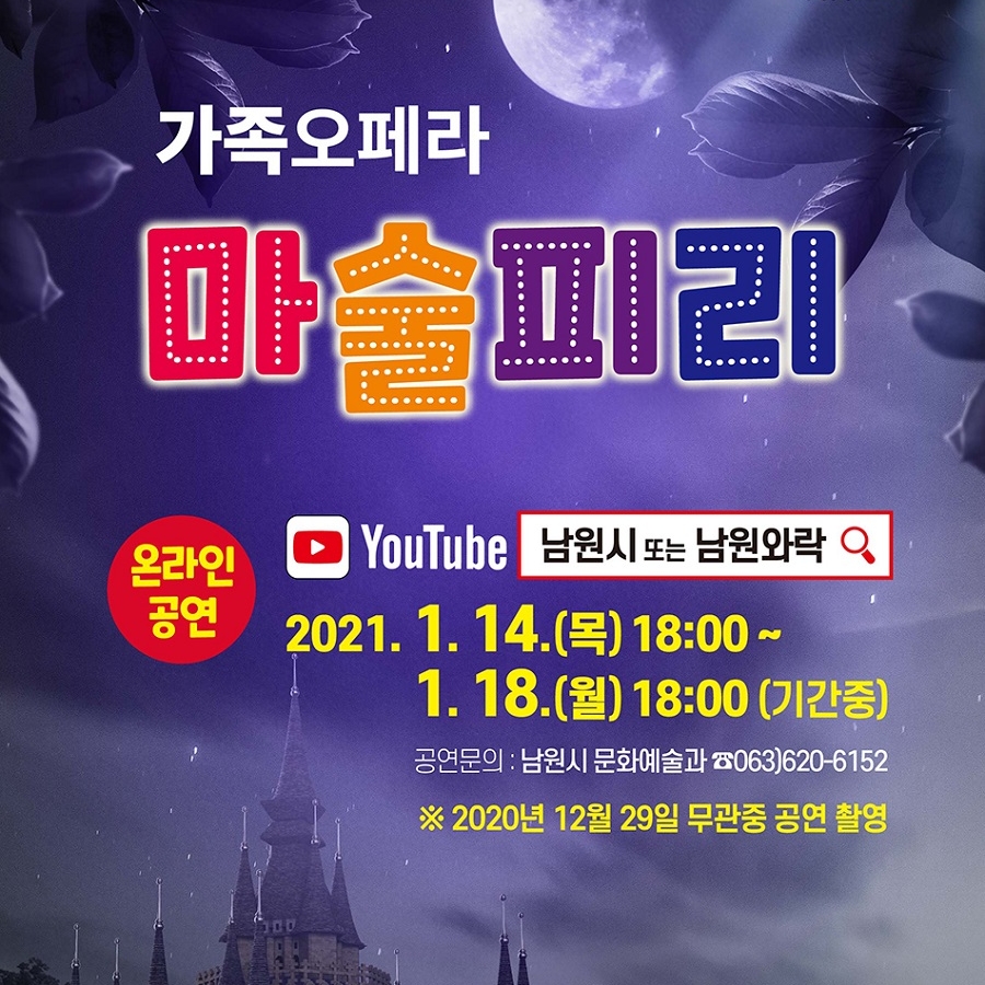 문화가 있는 날 문화행사 오페라 < 마술피리 > 공연이 아래와 같이 열리니 많은 관람 바랍니다.
1. 공 연 명 : < 마술피리 > / * 장르 : 오페라
2. 온라인공연 : 2021.01.14.(목) 18시 ~ 01.18.(월) 18시 
                        남원시TV / 남원와락