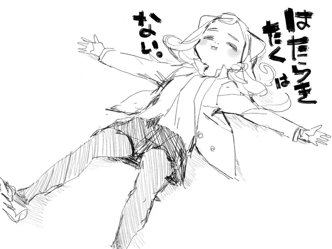 はたらきらくないときに描くはたらきたくないシリーズがまた4本たまりました。 