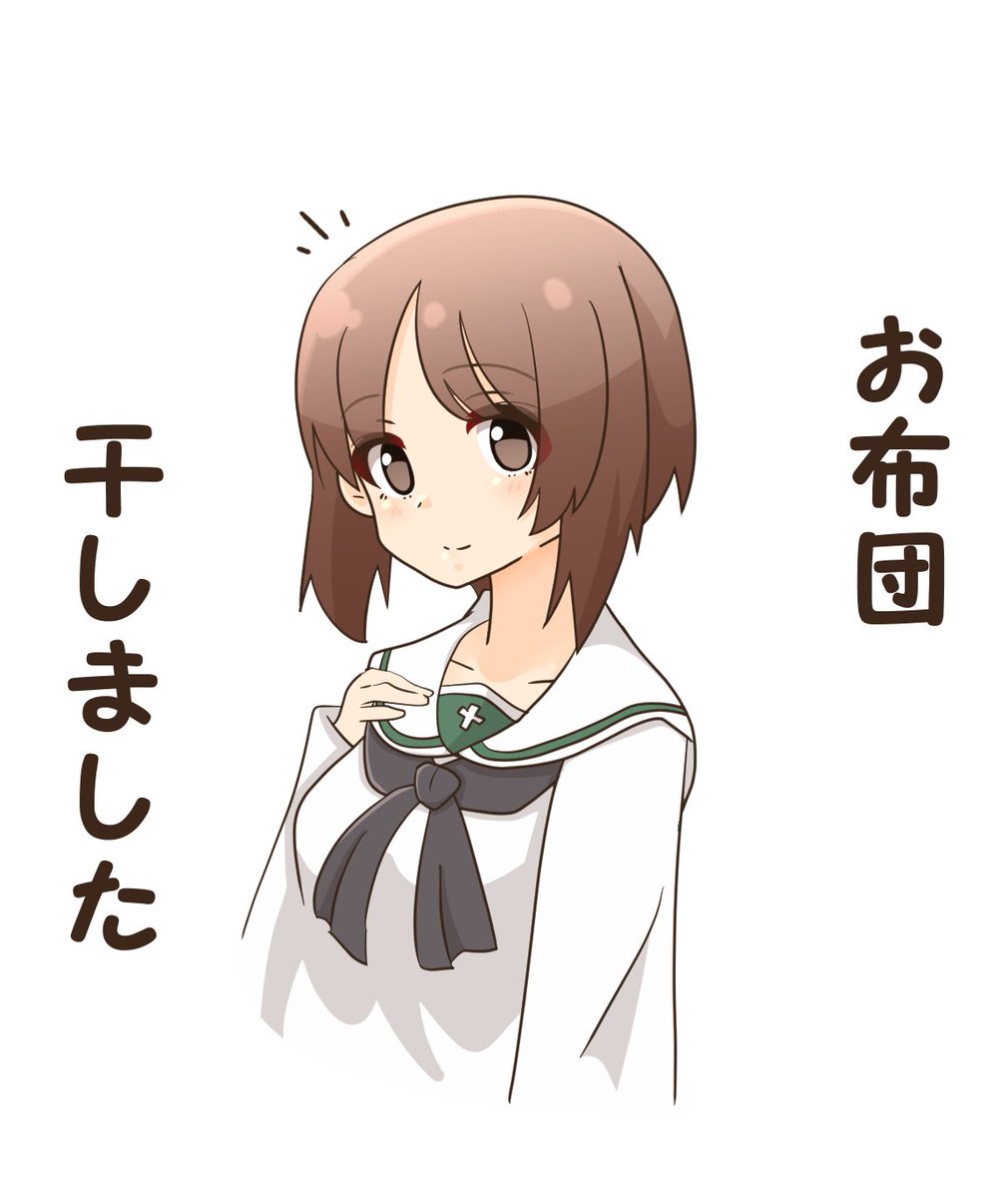 午前は掃除をたくさんしました。
午後はお出かけしようと思います!
#ガルパン #西住みほ 