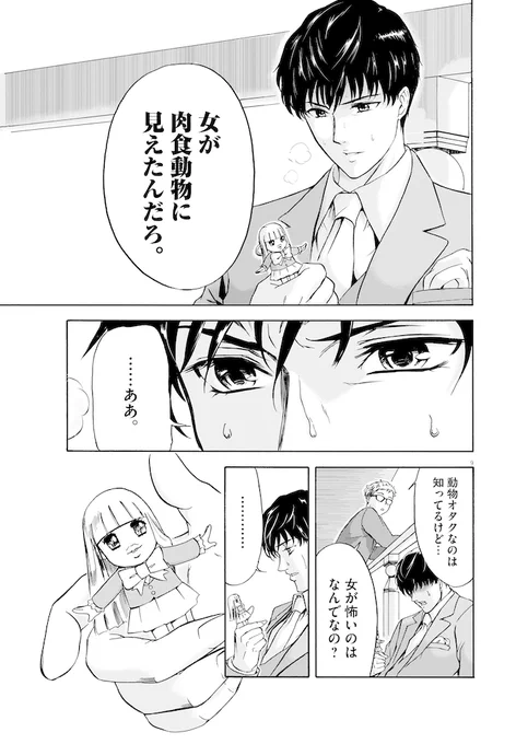 女性が動物に見えてしまうイケメンが、肉食女子からサバイバルする話(3/17) 