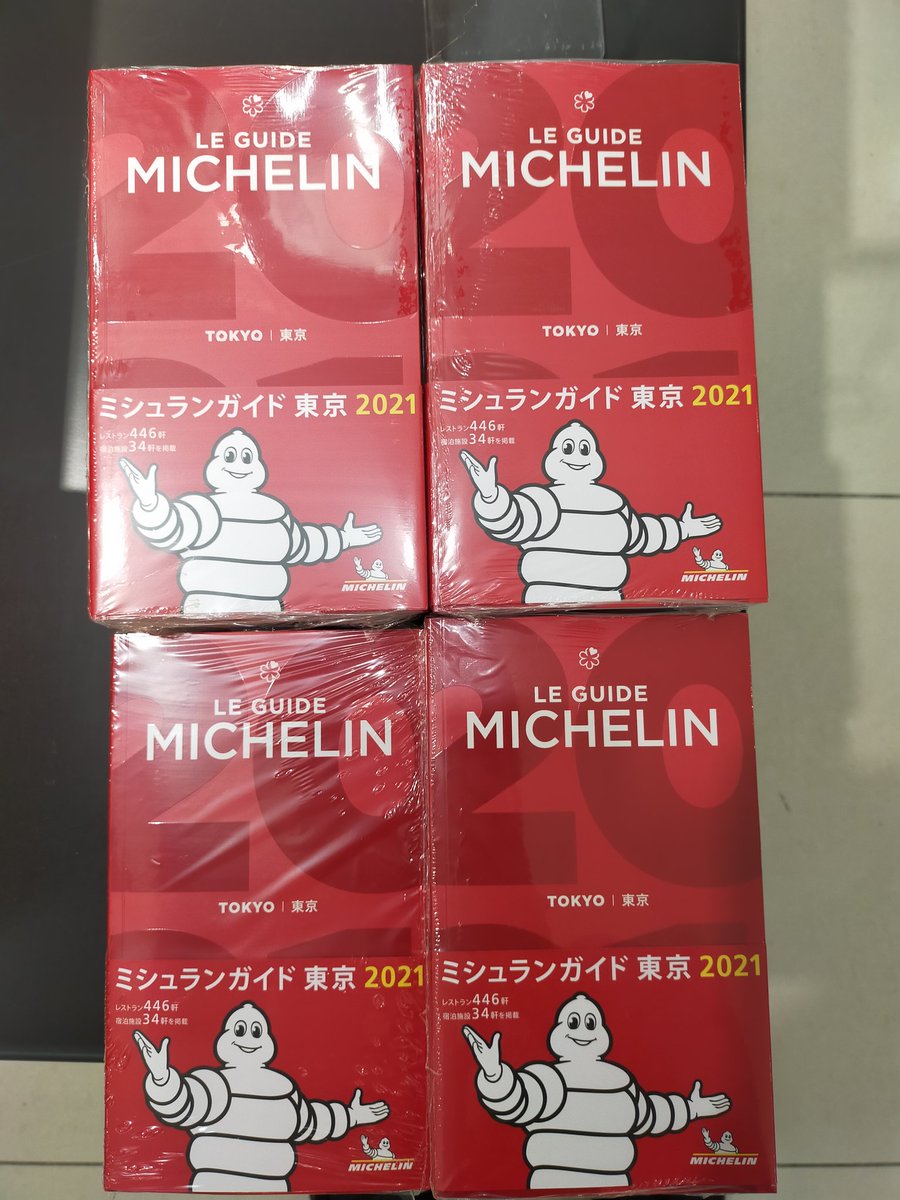 ミシュランガイド東京21