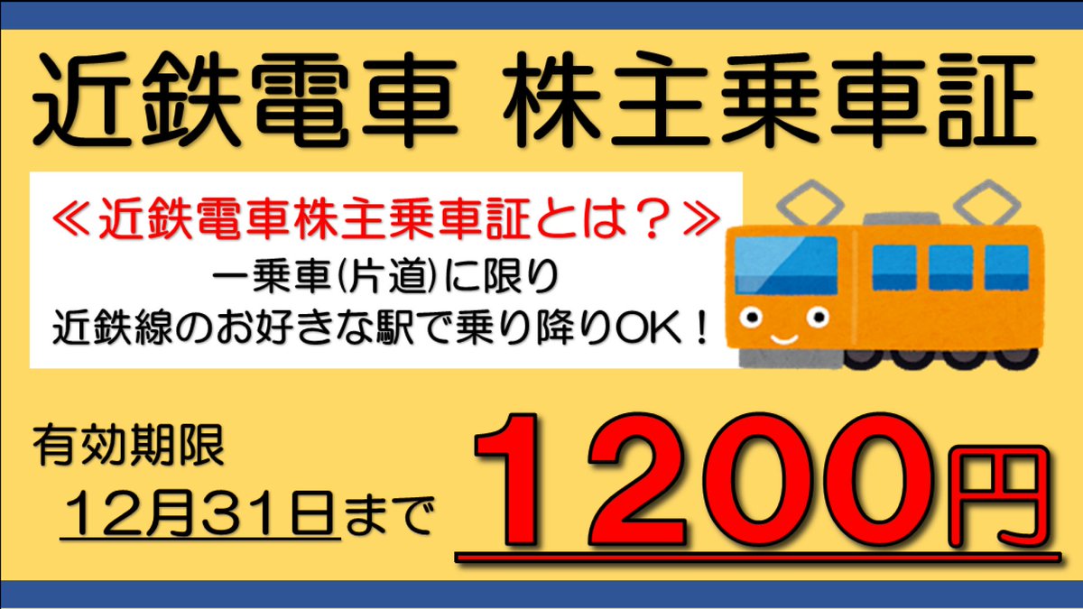 伊神切手社 全店 今月中に 大阪 へ行くなら 近鉄 がオススメ 近鉄名古屋 近鉄難波 定価 乗車券2410円 特急券1930円 4340円 伊神利用 乗車券1 2 0 0 円 特急券1930円 3 1 3 0 円 なんと 1 2 1 0 円もお得に 但し特急券は
