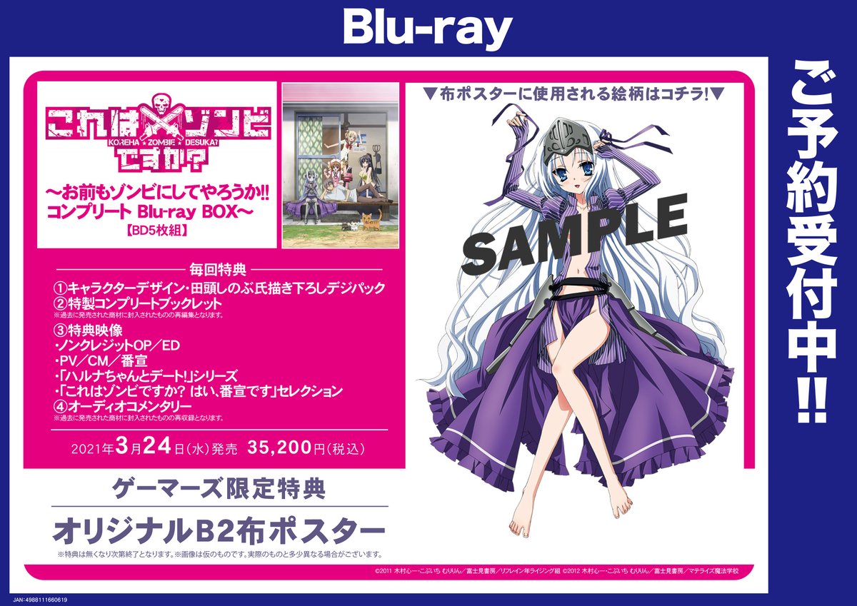 Akihabaraゲーマーズ本店 解禁 これはゾンビですか お前もゾンビにしてやろうか コンプリート Blu Ray Box ゲーマーズ限定特典 オリジナルb2布ポスター 本日予約開始ゲマ 通販 T Co Qew54u8sbw 店舗 受取サービス実施中