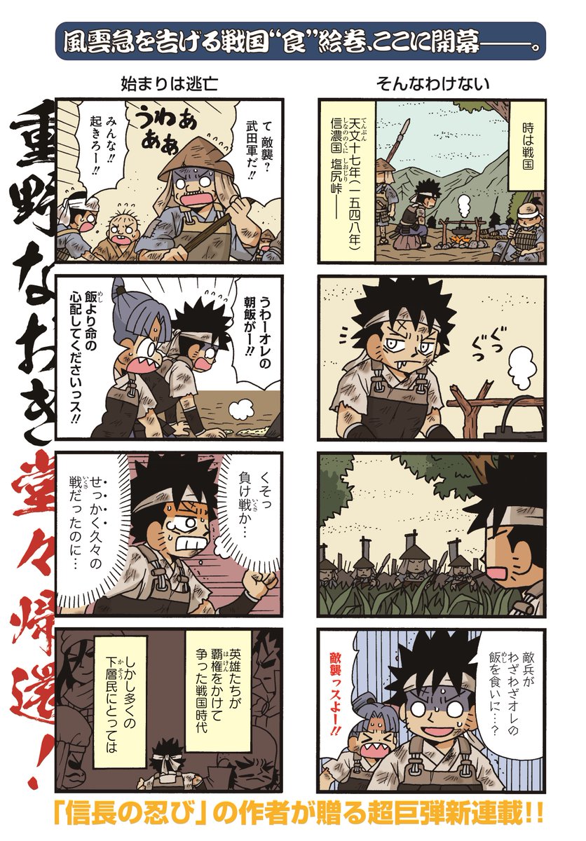 新連載&巻頭カラー「雑兵めし物語」(重野なおき)
重野なおき、ライオリに堂々帰還!!
腹が減っては戦はできぬ…本格戦国サバイバルグルメここに開幕--。
#まんがライフオリジナル #本日発売