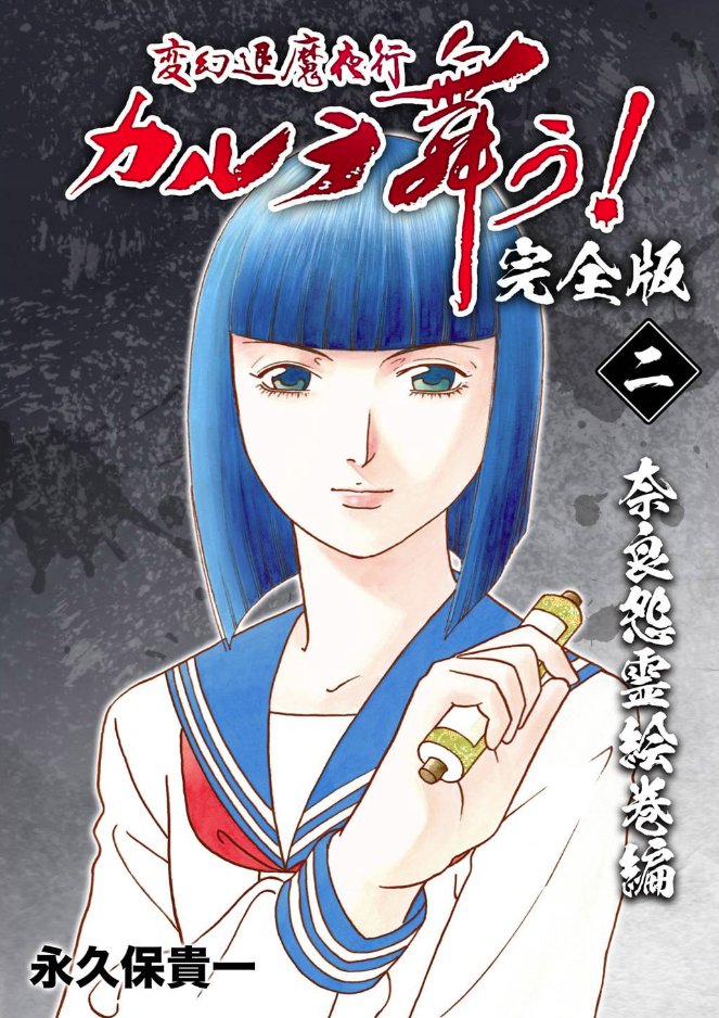 蘇我入鹿の首塚が壊され、入鹿の首は盗まれていた。何者かが奈良に秘術をかけようとしていることを突き止めた扇姉妹は安倍晴明の末裔・剣持司と共に解決に動くー

完全版 1、2、3巻

奈良怨霊絵巻編

全巻カバーイラスト+酒呪雑多 書き下ろし

ハロウィン版カラーページ+酒呪雑多同時収録 