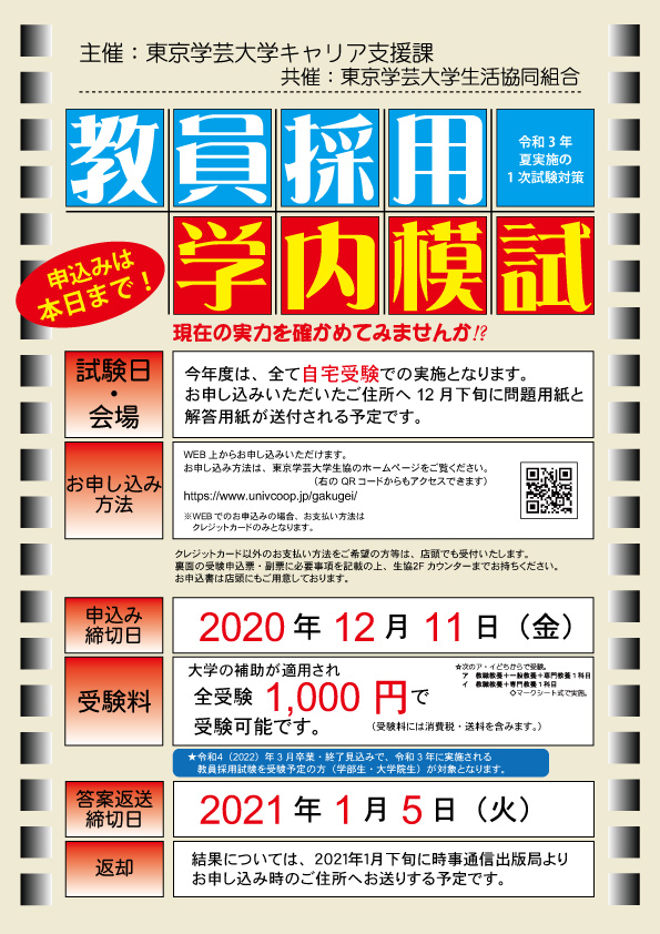 東京学芸大学生協 教員採用試験模試 本日11日が受付締切りです 大学の補助が出るため 1000円だけで受験可能 本年はすべて自宅受験での実施となります お申込みは店頭 またはwebにて 詳細は下記お知らせをご覧ください T Co Ulucfxoqxn