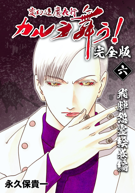 奈良・法隆寺の夢殿が焼失し、何者かの手によって国宝・救世観音が盗まれた。
事件の背後に両面宿儺を祀る宿儺一族が絡んでいるとみた内閣特殊課は翔子と舞子を一族の本拠地・飛騨へ派遣する。

完全版 6、7、8、9、10、11巻

飛騨怨霊絵巻編収録 