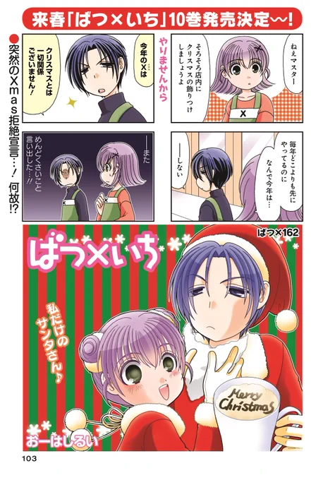 センターカラー「ばつ×いち」(おーはしるい)
最新コミックス第10巻、来春発売決定～!!
いつもイベントではハシャぎがちなマスター。が、突然のクリスマス拒絶宣言…!?
#まんがライフオリジナル #本日発売 