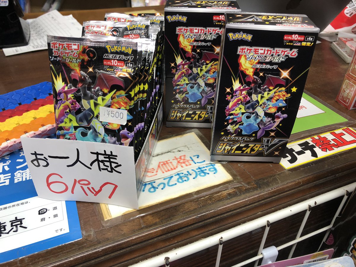 ポケモンカード再入荷！！！ #シャイニースターV お一人様6パックまで 