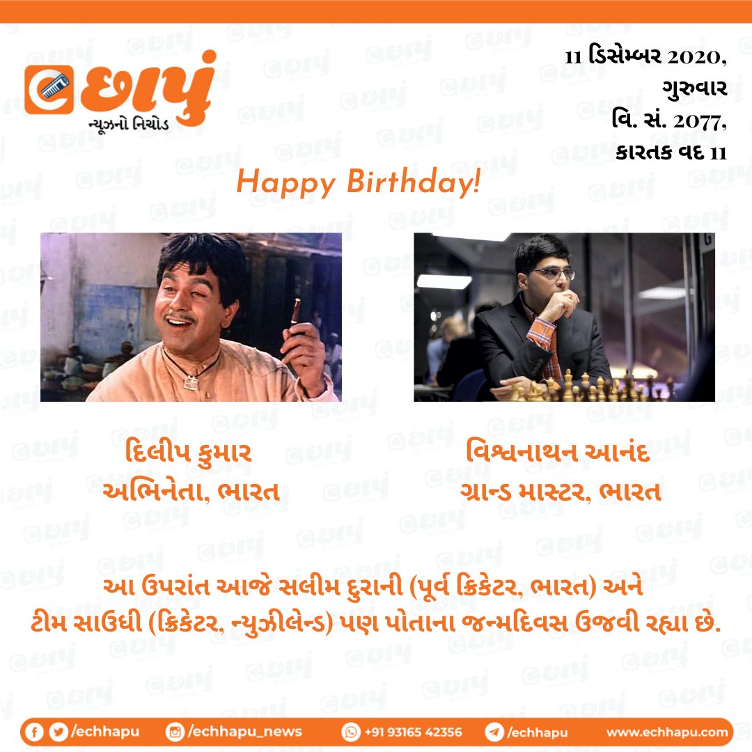 eChhapu's tweet photo. જન્મદિવસની શુભેચ્છાઓ! 💐
#HappyBirthday #BirthdayWishes #DilipKumar #VAnand #SalimDurani #TimSouthie #Bollywood #Entertainement #Chess #GrandMaster #Sports #Cricket https://t.co/BD4k7DDmvH
