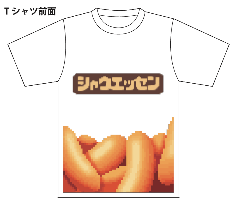 シャウエッセン Tシャツ