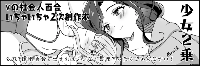 2月21日の百合オンリー(浜松町)に申し込んだよ? これで本作るしかなくなったから。私のためにがんばれ私  https://t.co/jGsJ2PDy9V 