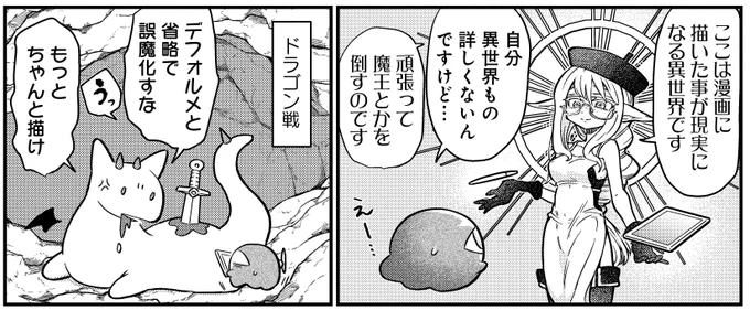 企画「異世界にマンガ家が転生したらどうなるのか、描いてみた件」
毎回異なる漫画家が"自分が異世界に転生したらこうなりたい!"というテーマでモノクロ1ページマンガを披露する本企画。
第18回は時田が登場!異世界で曲線がキュートなドラゴンと戦い…!?
#まんがライフオリジナル #本日発売 