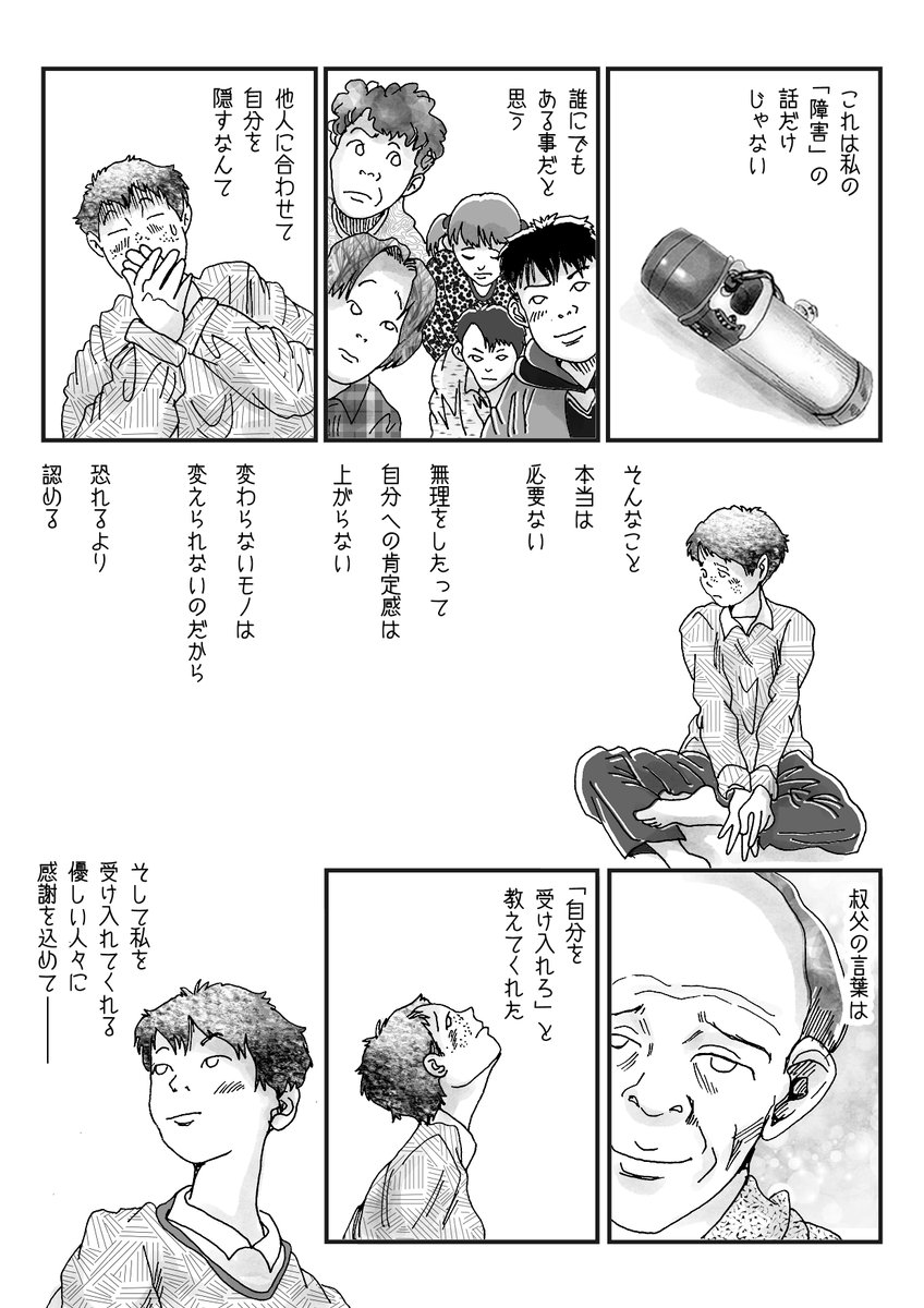 先日の一コマ漫画に描いた、イケメン叔父の言葉です。もう5年ほど前のお話。
この漫画を私の障害だけの話にすると、とても狭義になるのだけど、誰でもコンプレックスや劣等感に苛まれた時に、相手に合わせるだけでは解決にならないと、そう言う風に考えられたらと思いました。 