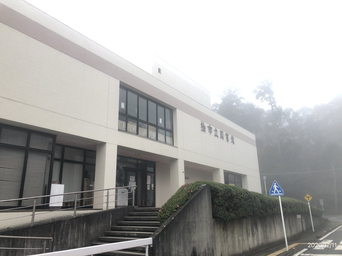 図書館 柏 市立