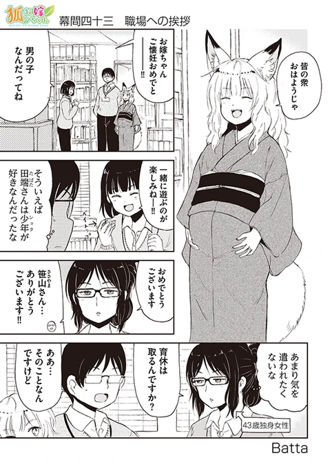 【狐のお嫁ちゃん】幕間四十三「職場への挨拶」 