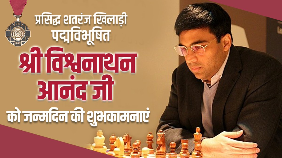 drharshvardhan's tweet photo. International Grandmaster,भारतीय शतरंज खिलाड़ी पद्मविभूषित श्री @vishy64theking जी को जन्मदिन की हार्दिक शुभकामनाएं।

Chess और विश्वनाथन आनंद जी एक सड़क के दो किनारे की तरह हैं।एक किनारा बिछड़े तो दूसरा बेरंग हो जाए।
मैं उनके स्वस्थ जीवन व दीर्घायु की कामना करता हूं।
@IndiaSports https://t.co/Jo1zcPTRjh
